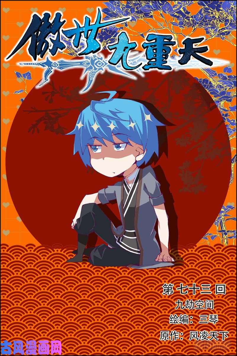 傲世九重天第73话 九劫空间（1）