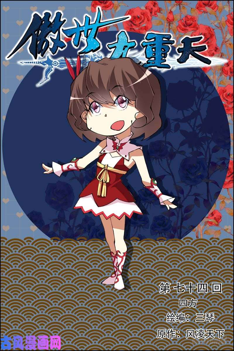 傲世九重天第74话 四方（1）