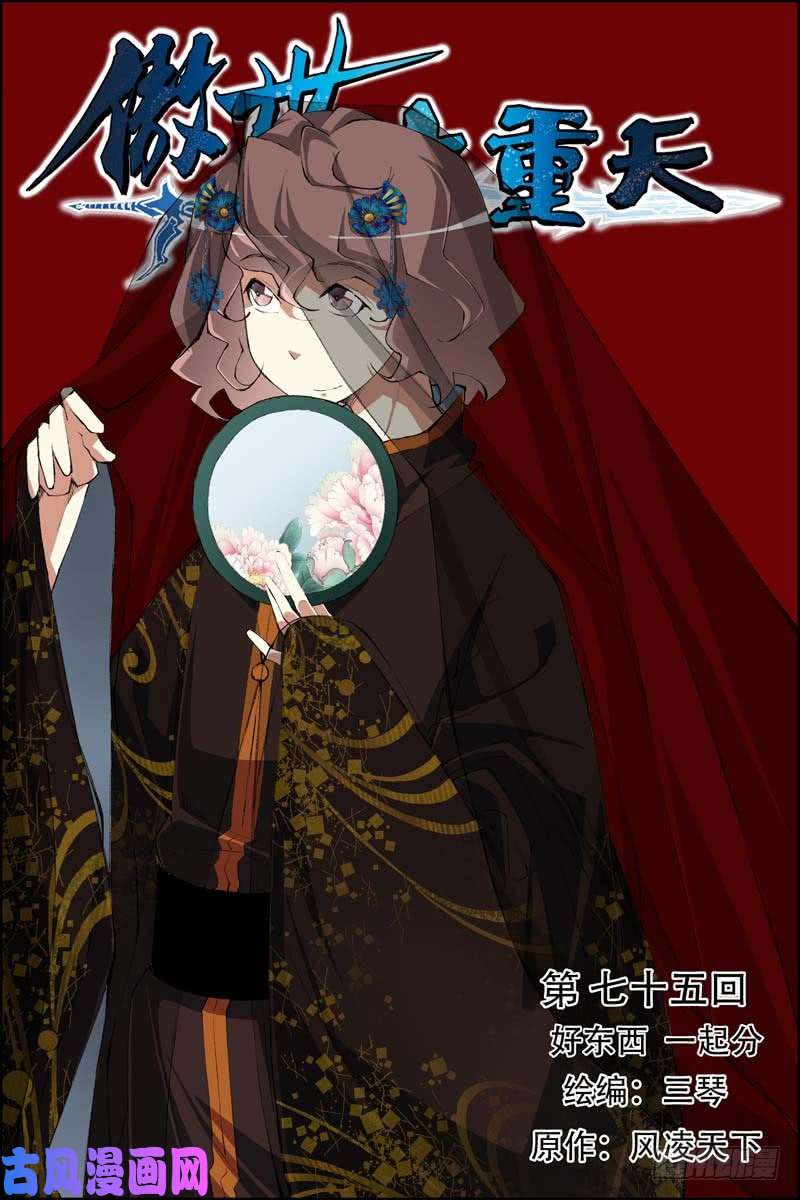 傲世九重天第75话 好东西一起分（1）