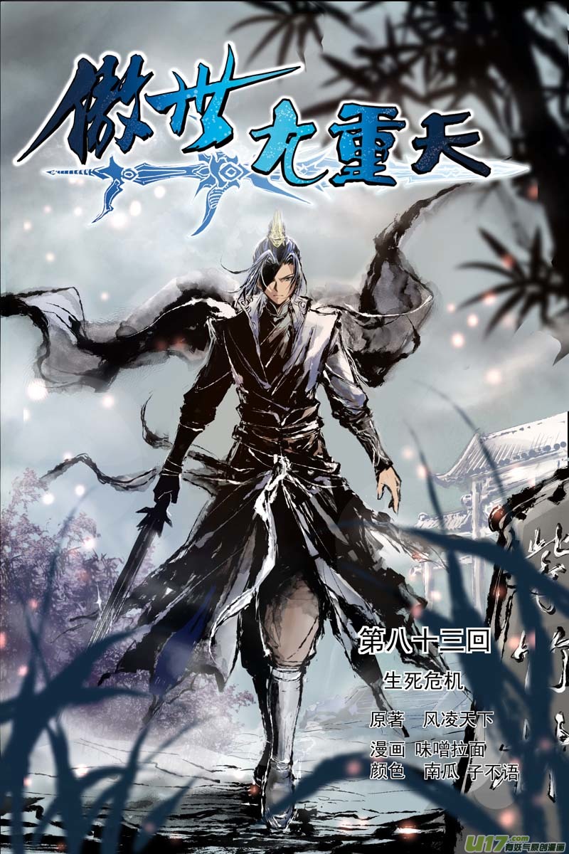 傲世九重天第83话 生死危机（1）