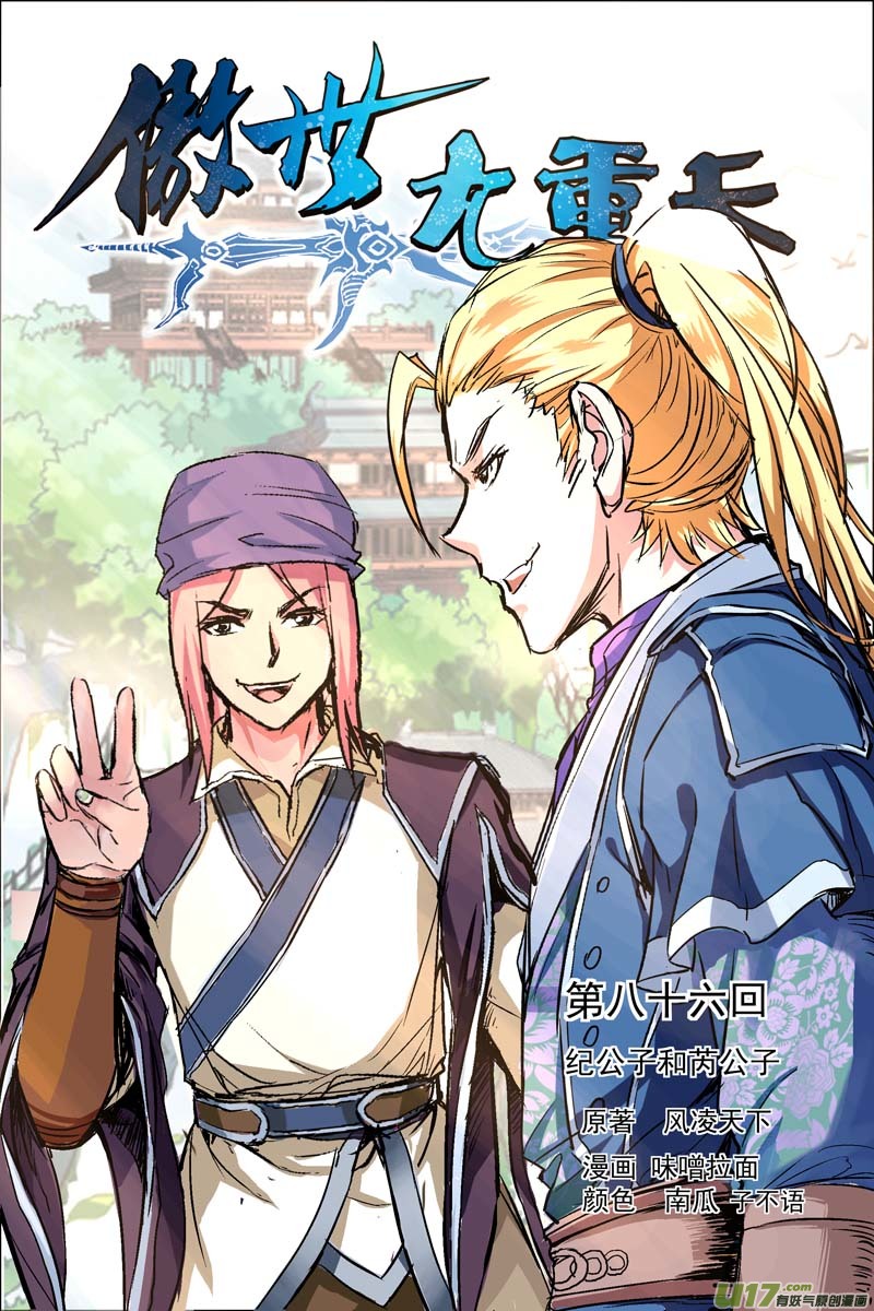 傲世九重天第86话 纪公子和芮公子（1）
