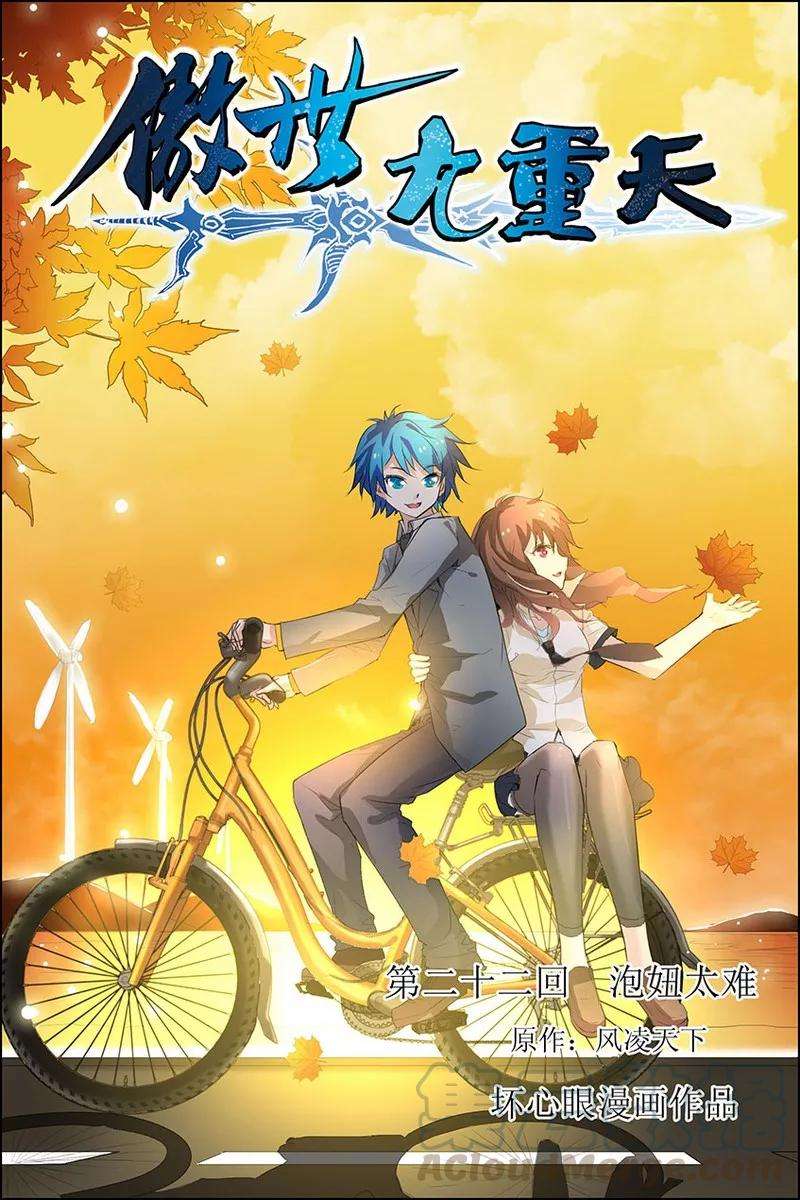 傲世九重天22话 泡妞太难