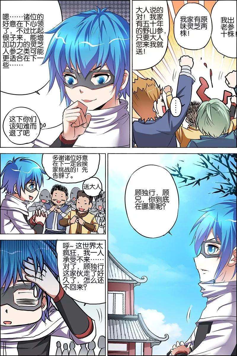 傲世九重天25话 独行邀客