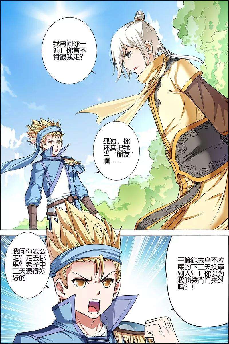 傲世九重天25话 独行邀客