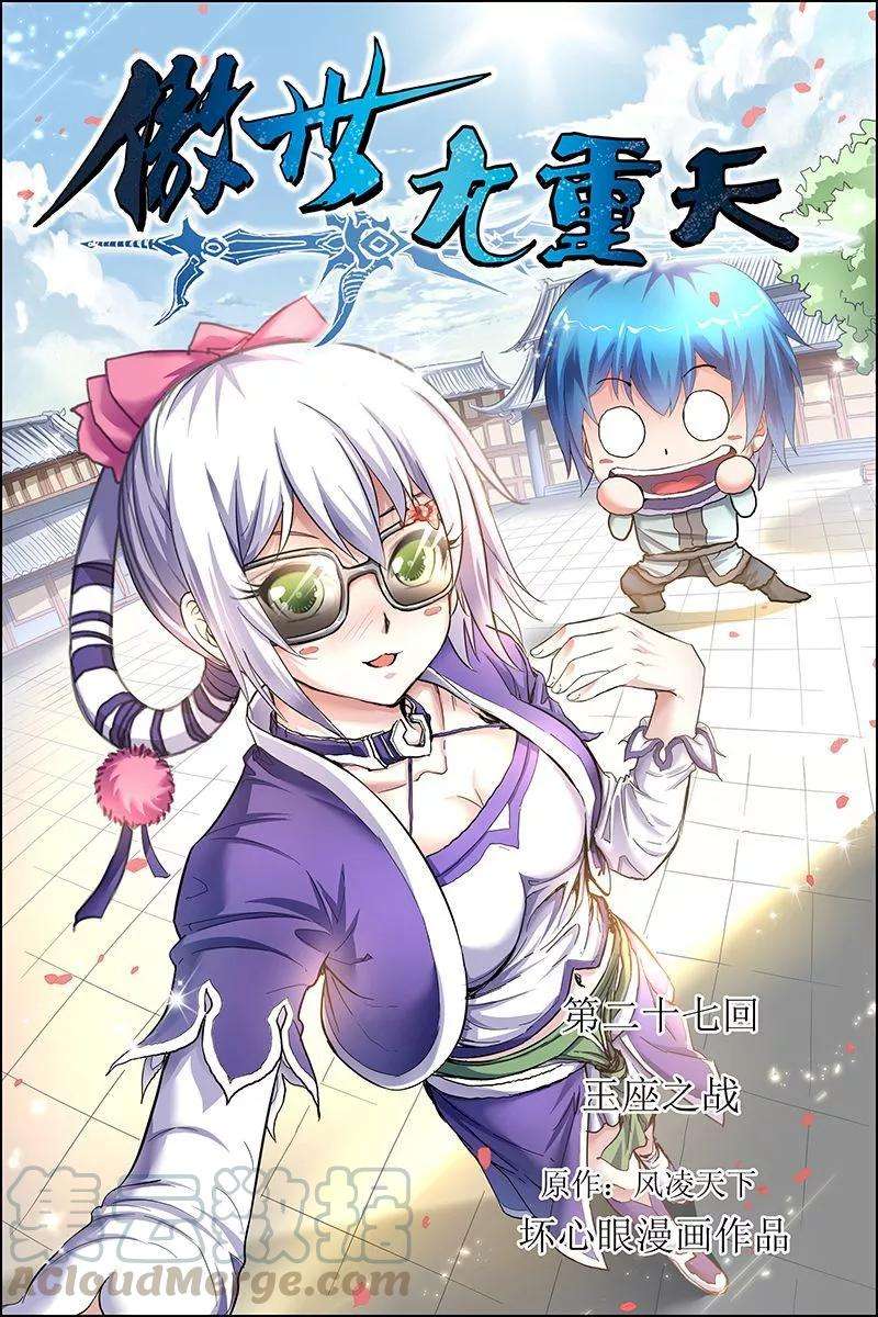 傲世九重天27话 王座之战