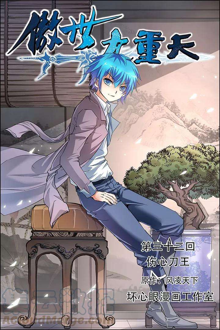 傲世九重天32话 伤心刀王