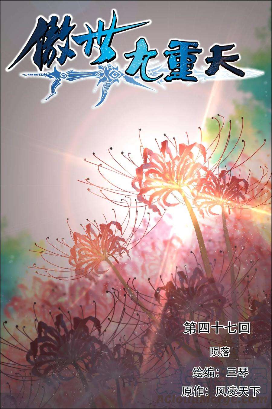 傲世九重天47话1 陨落