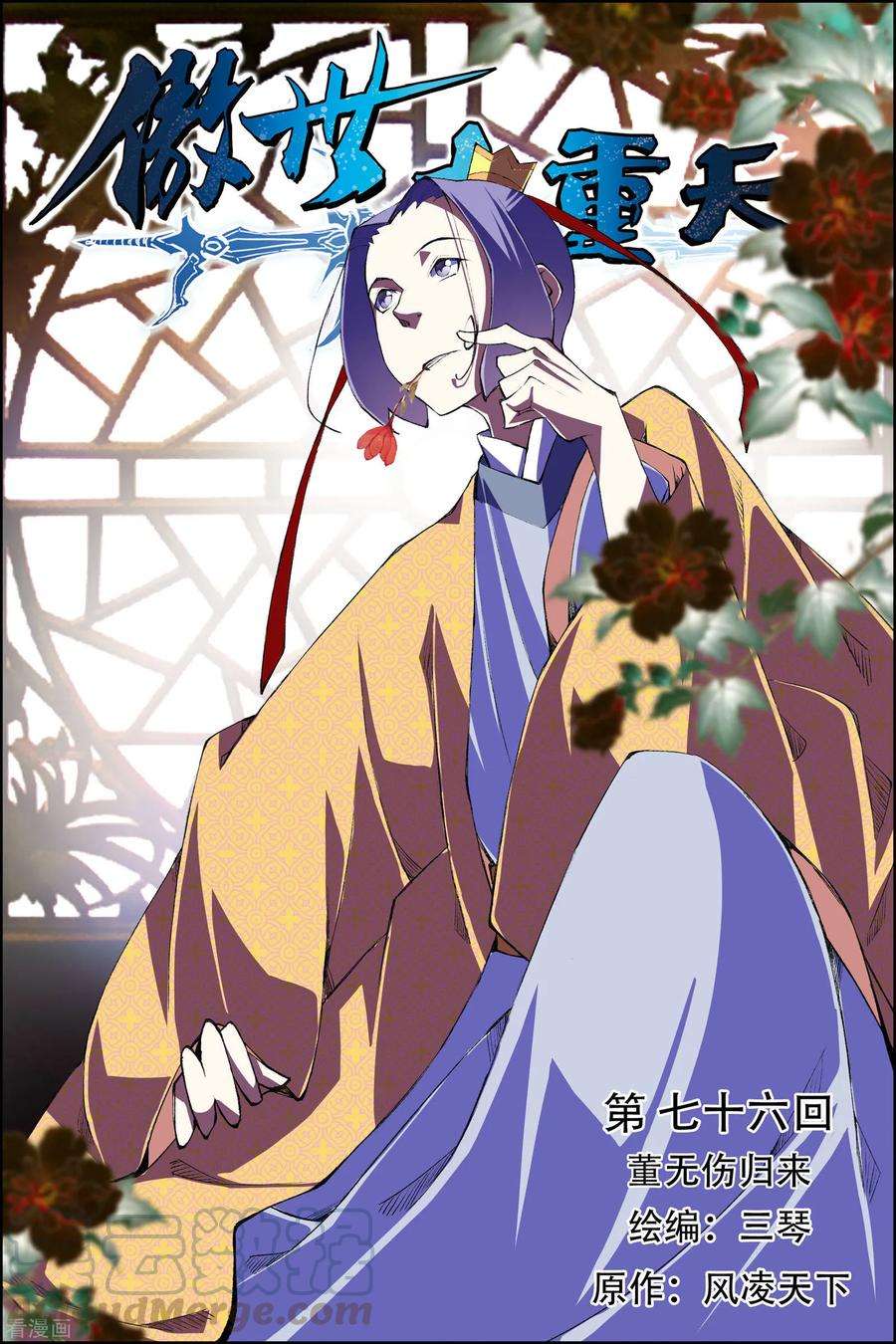 傲世九重天76话1 董无伤归来