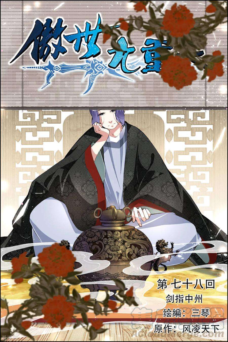 傲世九重天78话1 剑指中州