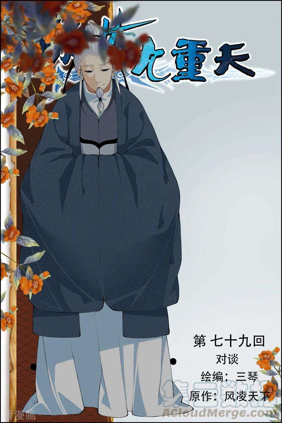 傲世九重天79话1 对谈