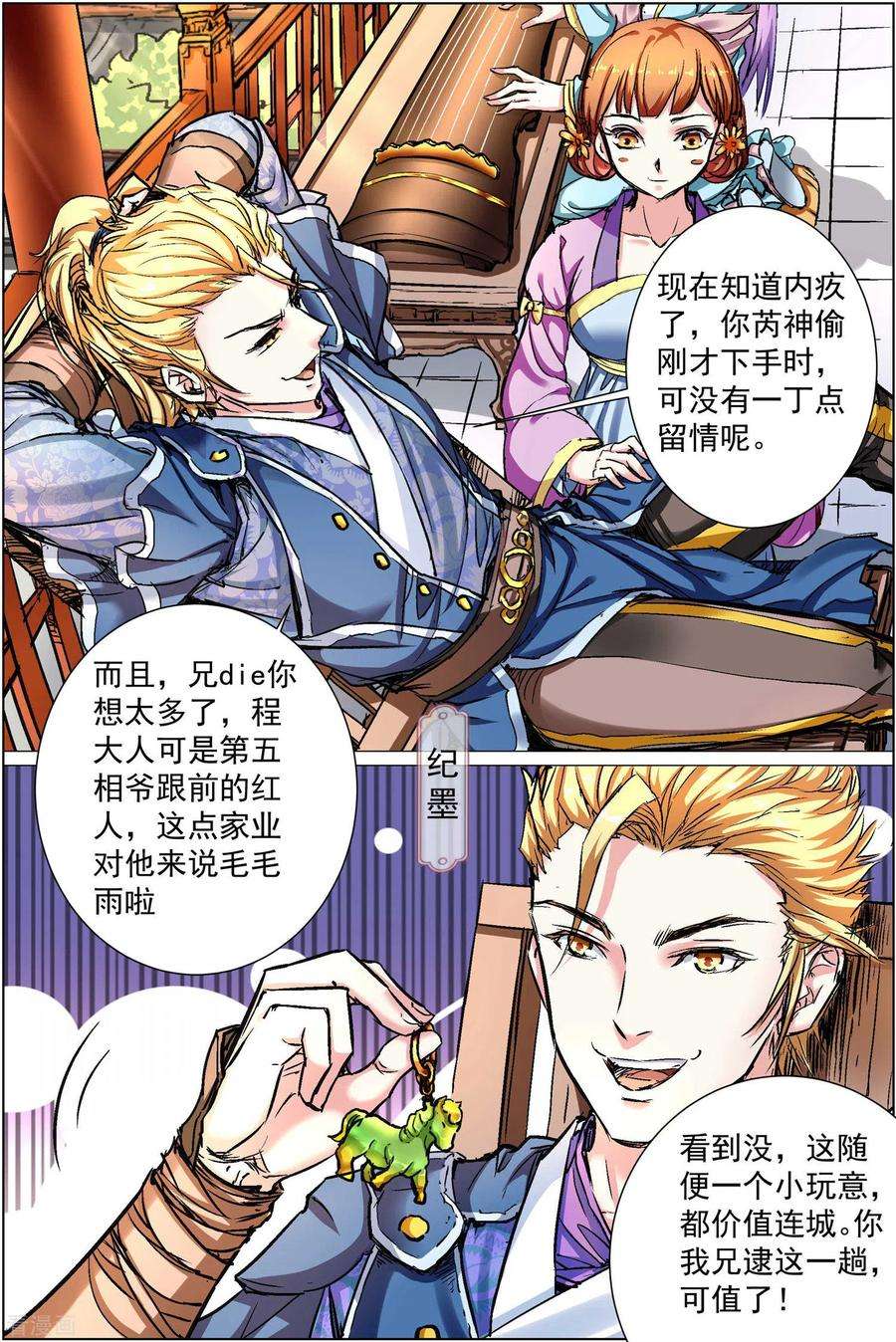 傲世九重天86话2 纪公子和芮公子