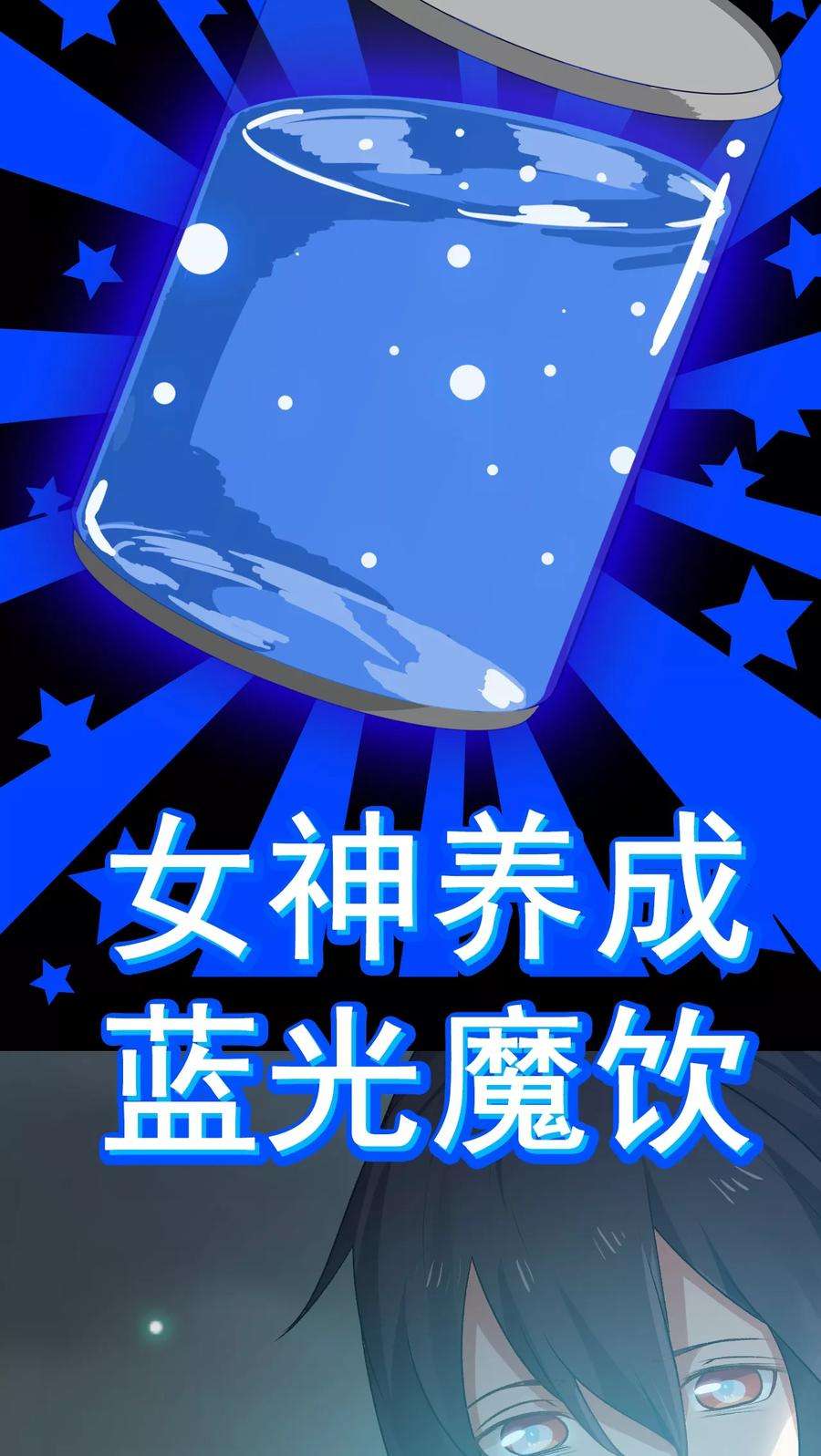 女神养成计划预告 女神养成蓝光魔饮好处都有啥？！