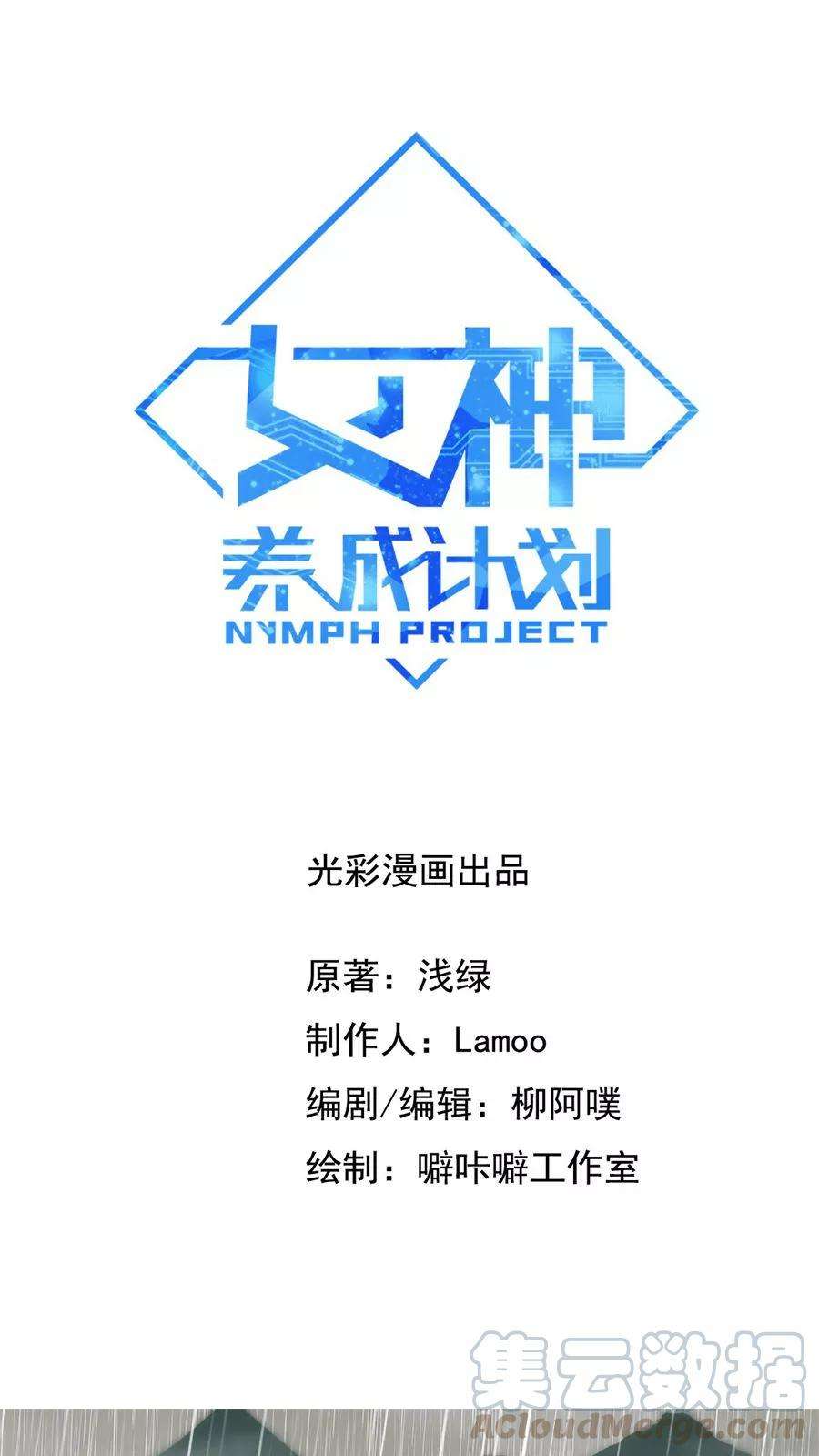 女神养成计划5话 山洪爆发！！