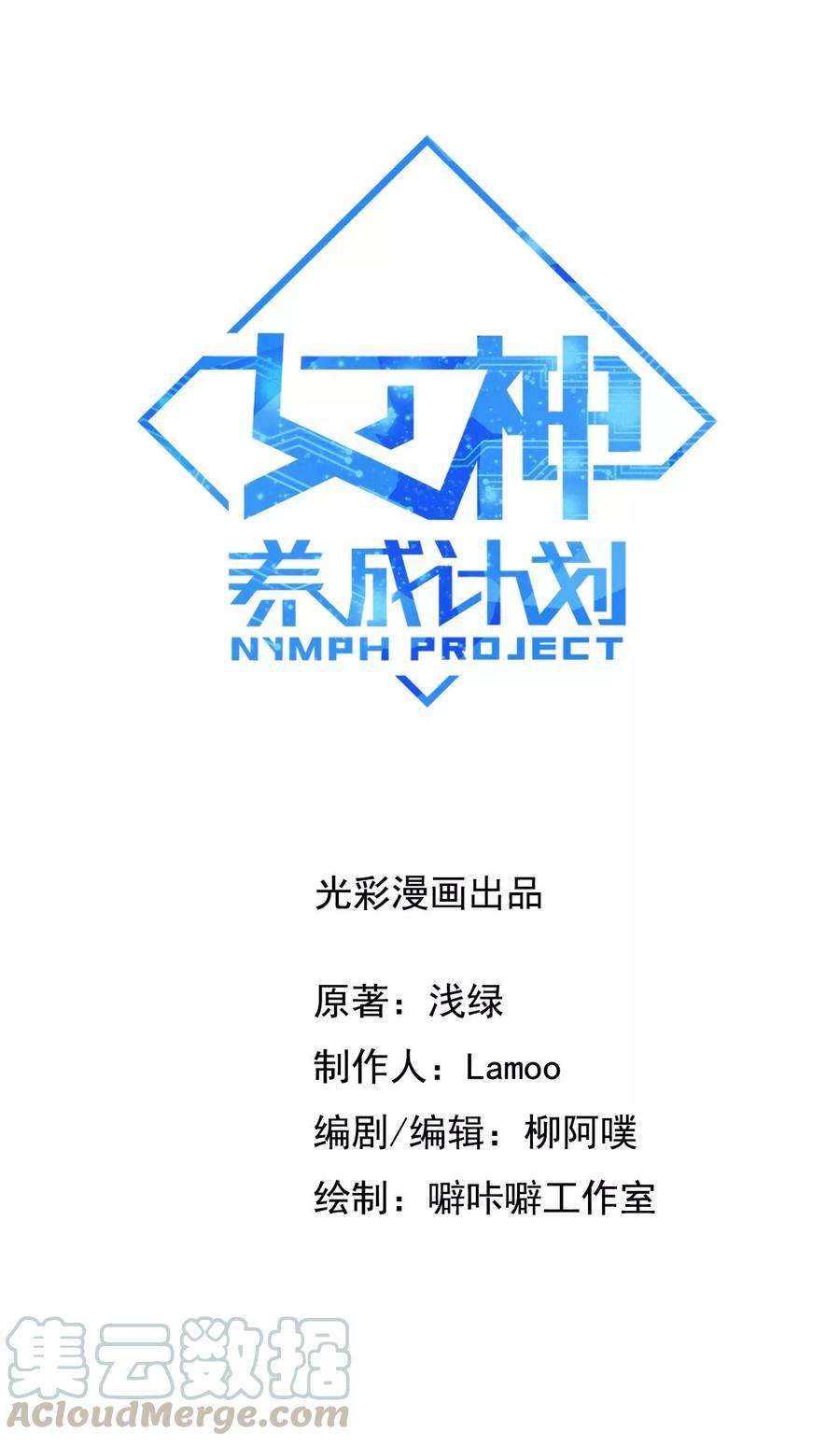 女神养成计划18话 像蜘蛛一样结网！