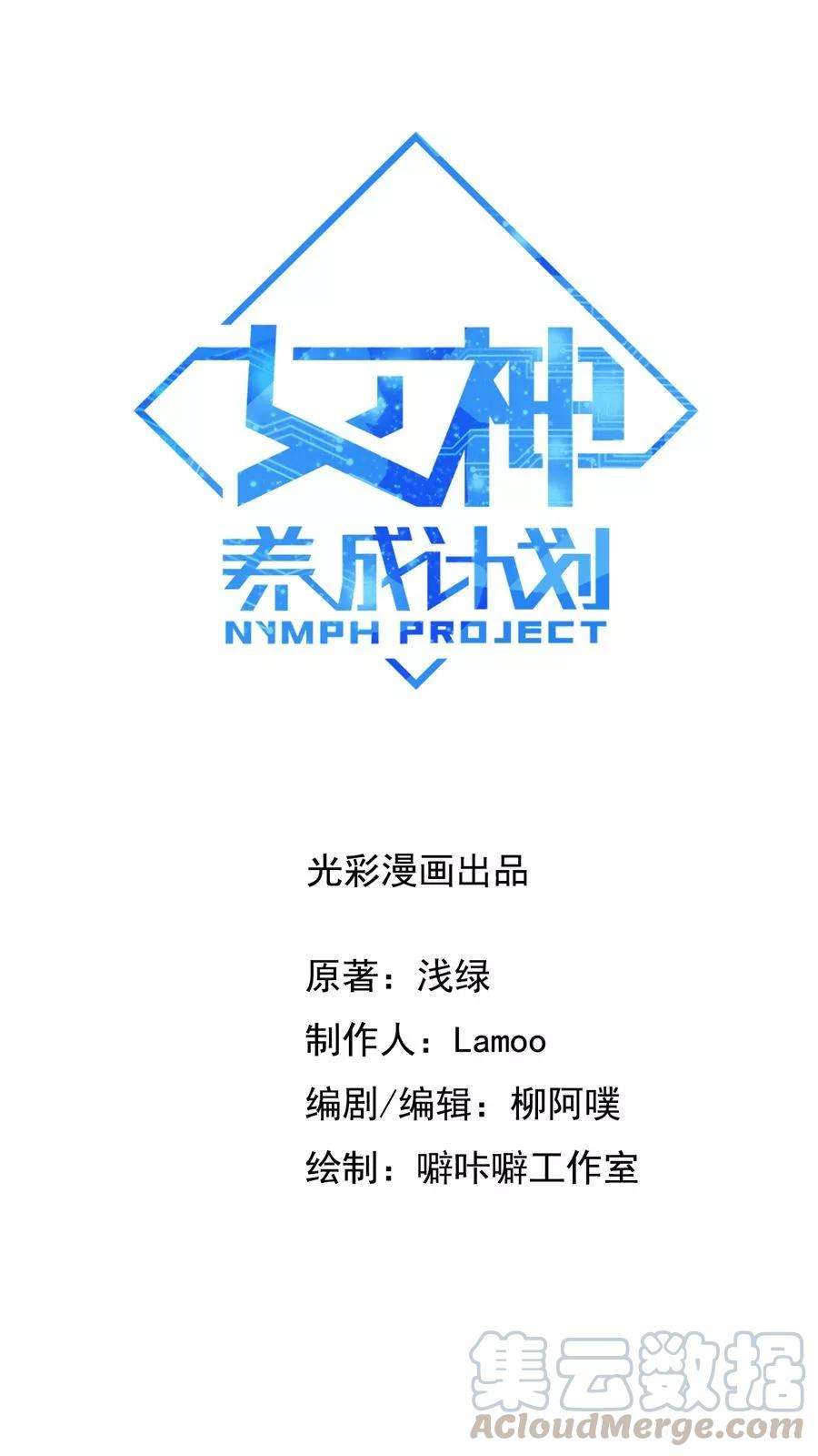 女神养成计划32话 六年后的重逢！