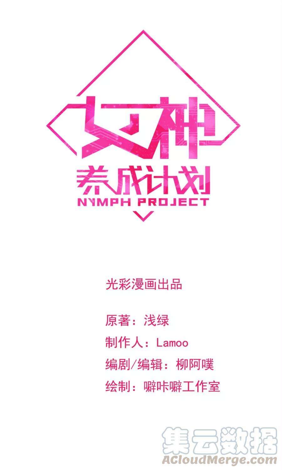 女神养成计划46话 拖更的作者要吞针！