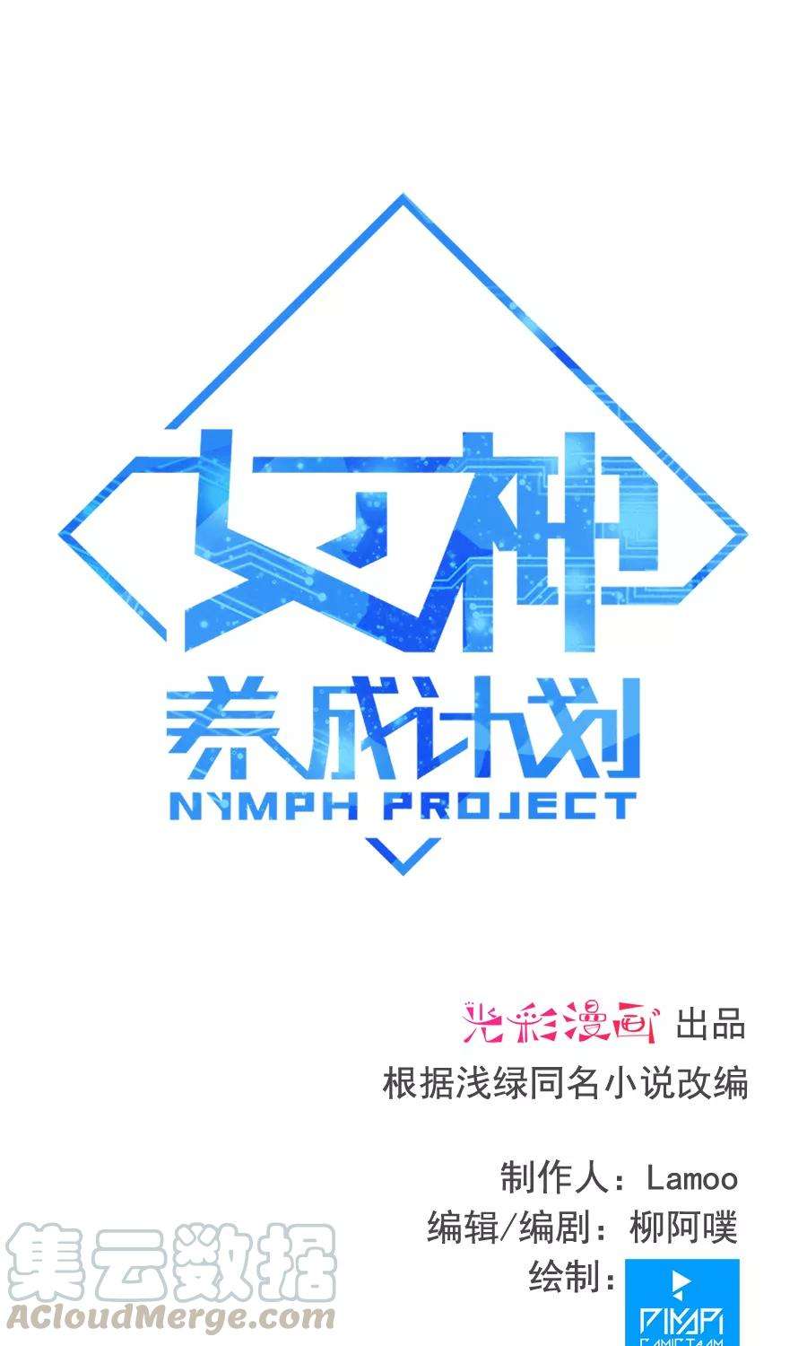 女神养成计划99话 见招拆招！