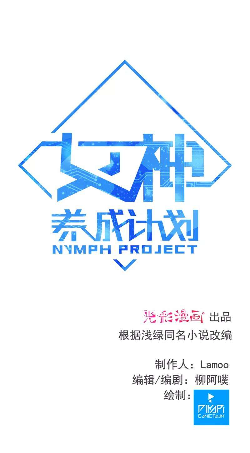 女神养成计划109话 障眼法！