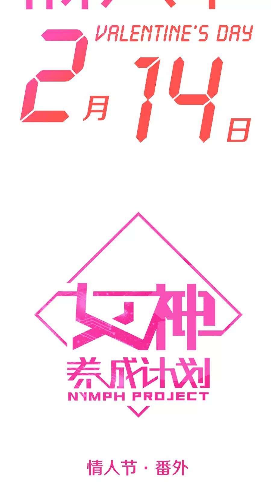 女神养成计划番外 女神职场情人节！