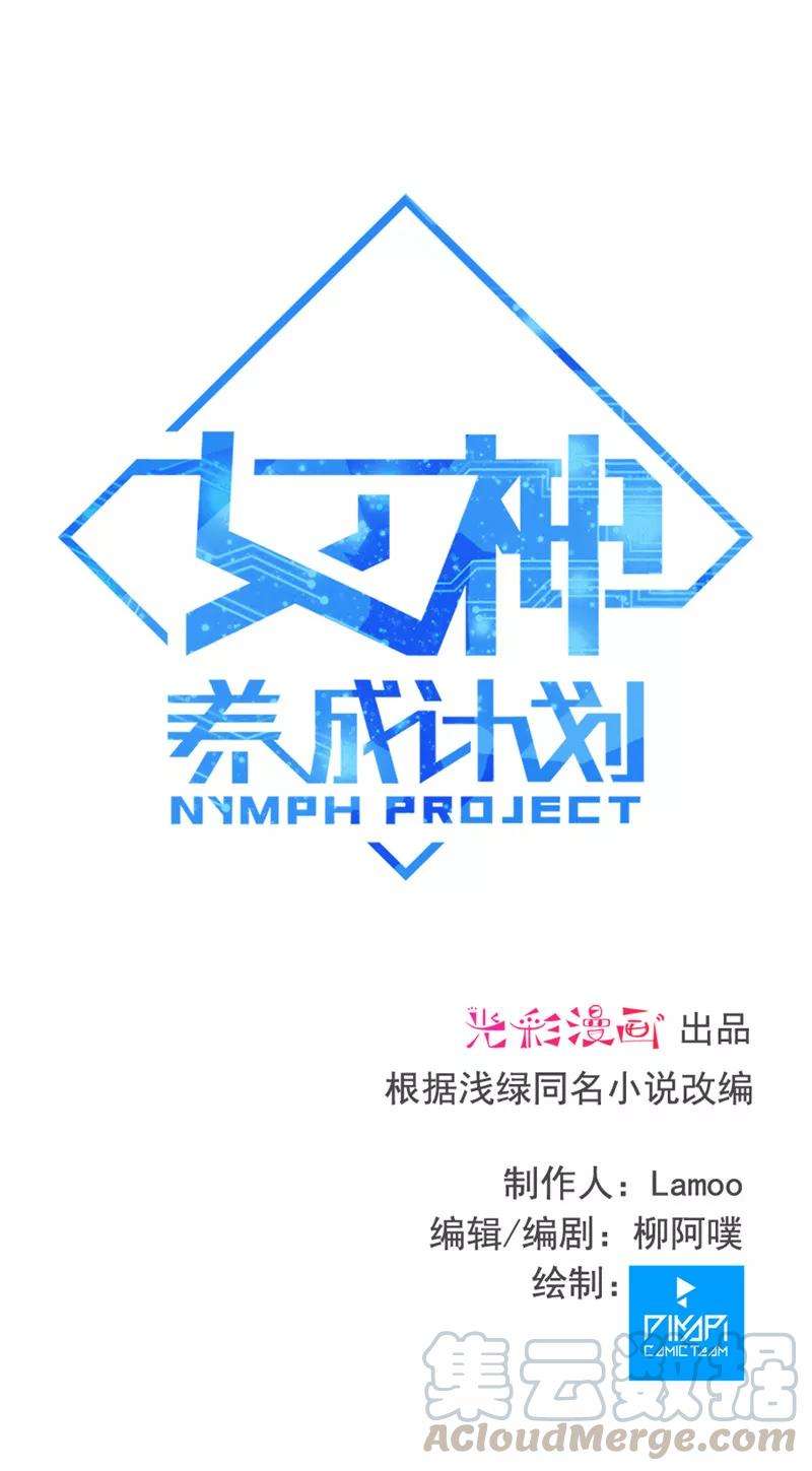 女神养成计划114话 魅力无限！