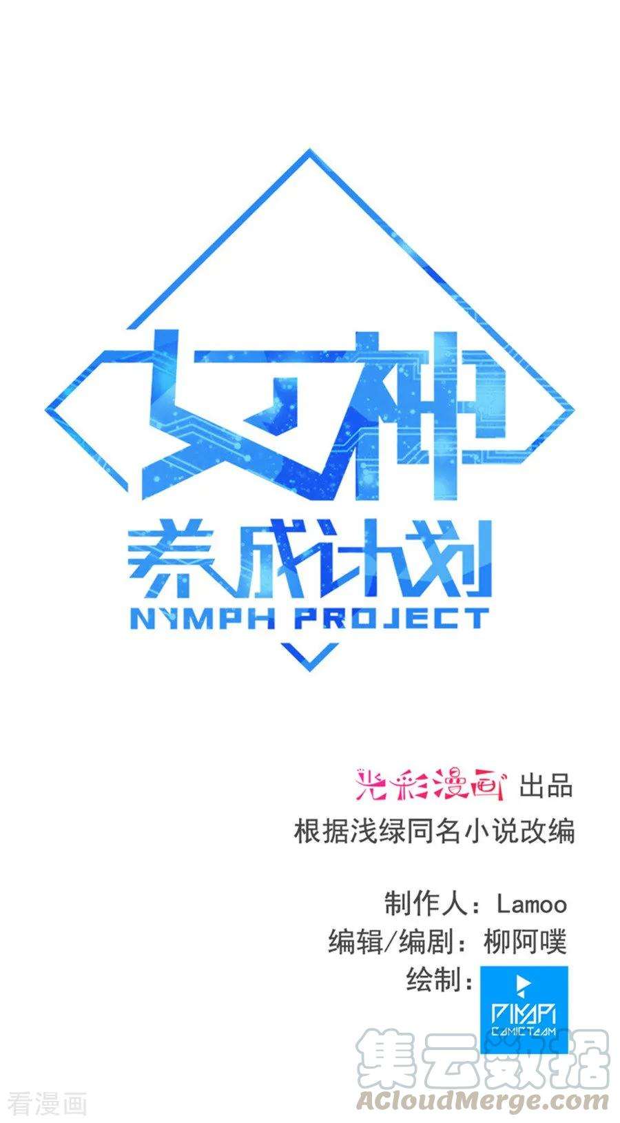 女神养成计划128话 一年之约！