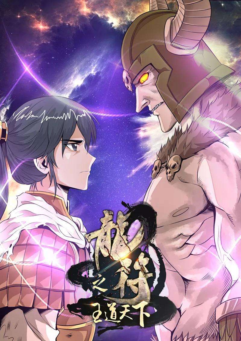 龙符之王道天下83话 破绽1