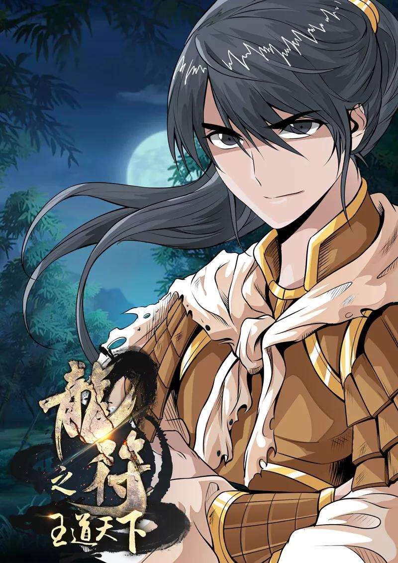 龙符之王道天下85话 全力一击1