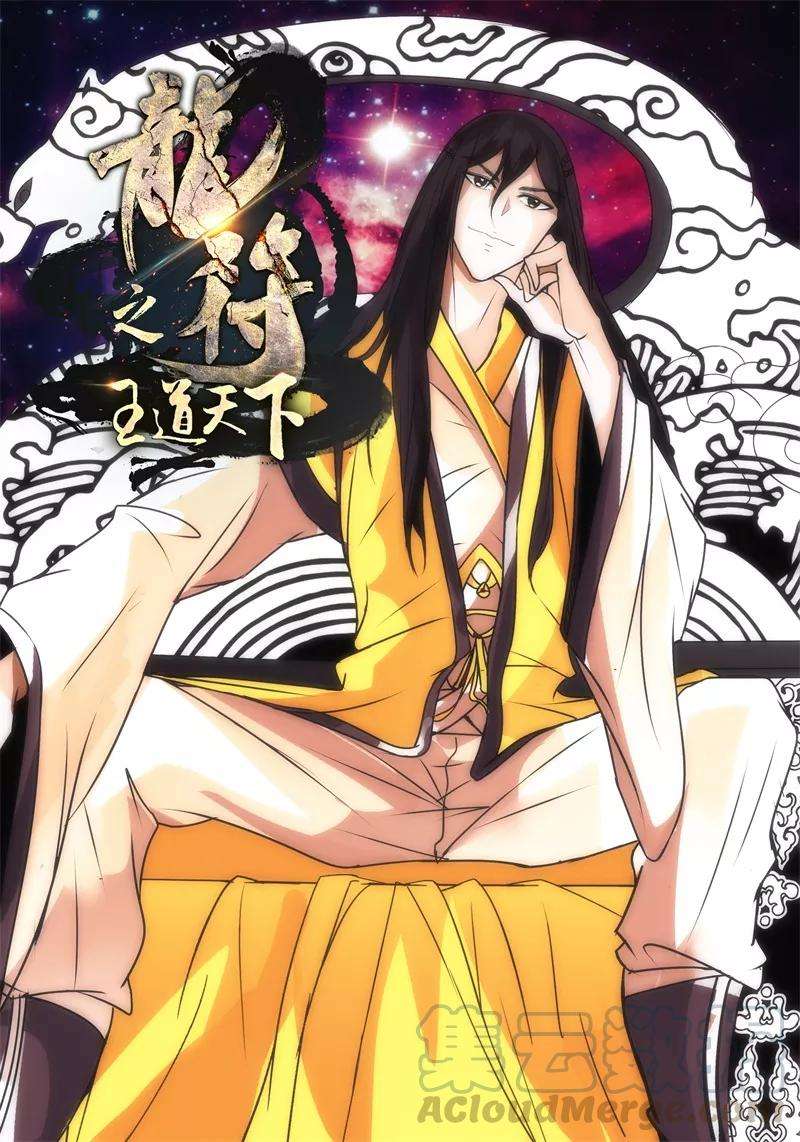 龙符之王道天下195话 深夜到访1