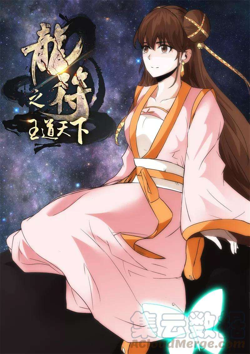 龙符之王道天下198话 赏赐2