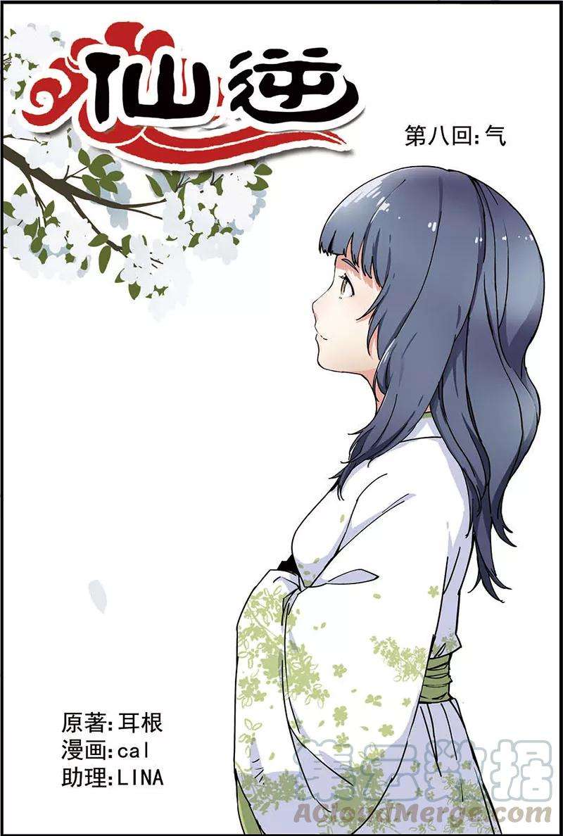 仙逆8话 气