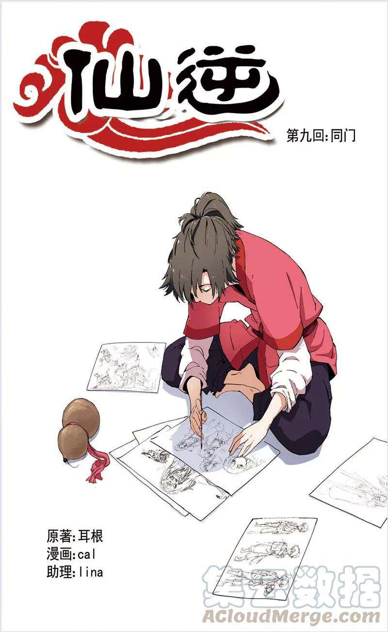 仙逆9话 同门
