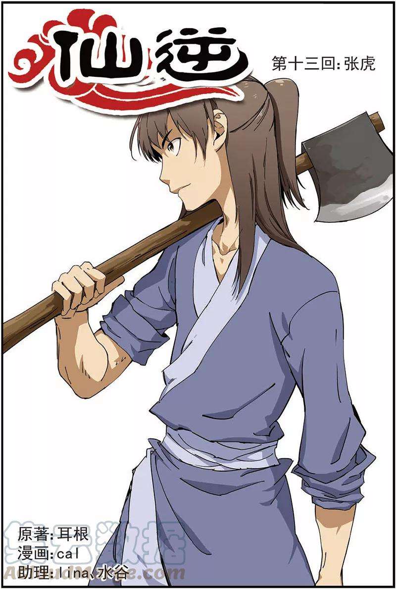 仙逆13话 张虎