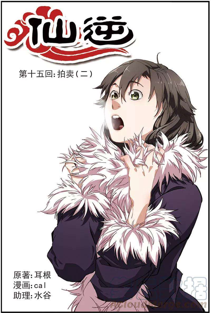 仙逆15话 拍卖（二）