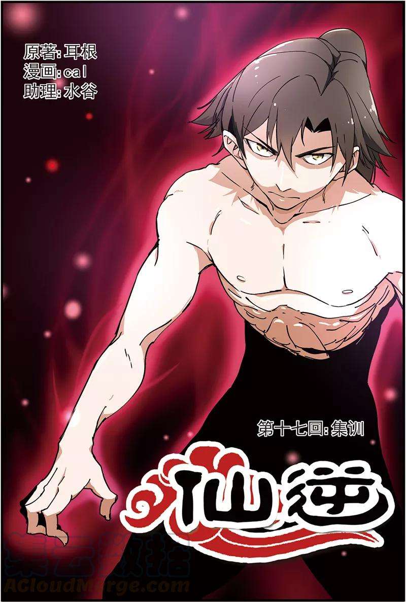 仙逆17话 集训
