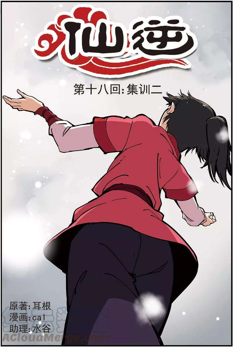 仙逆18话 集训二