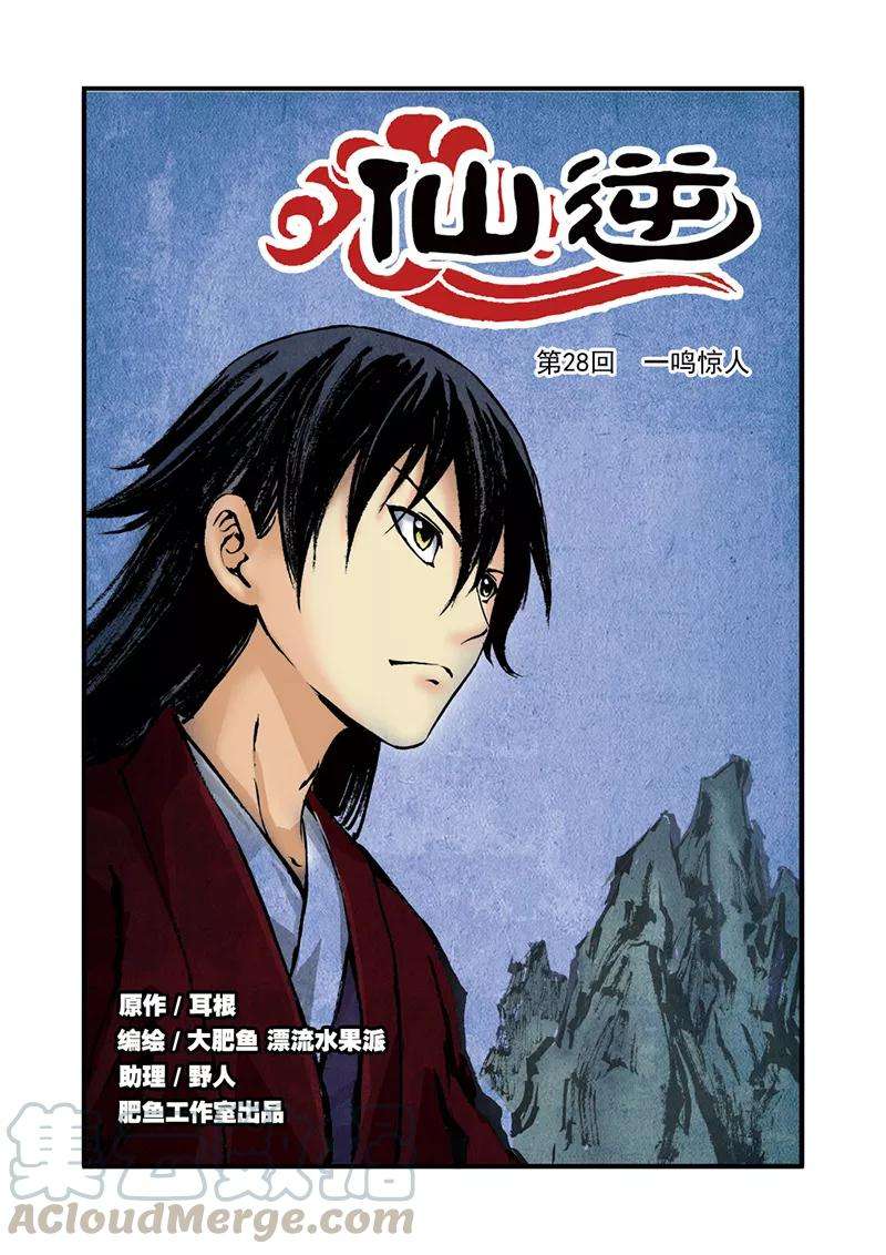 仙逆28话 一鸣惊人