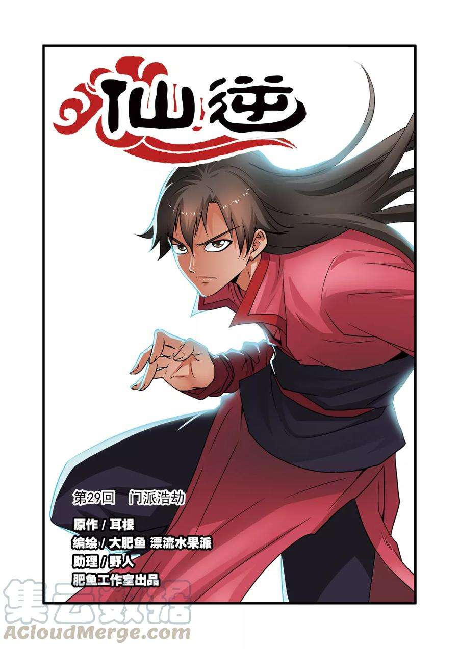 仙逆29话 门派浩劫