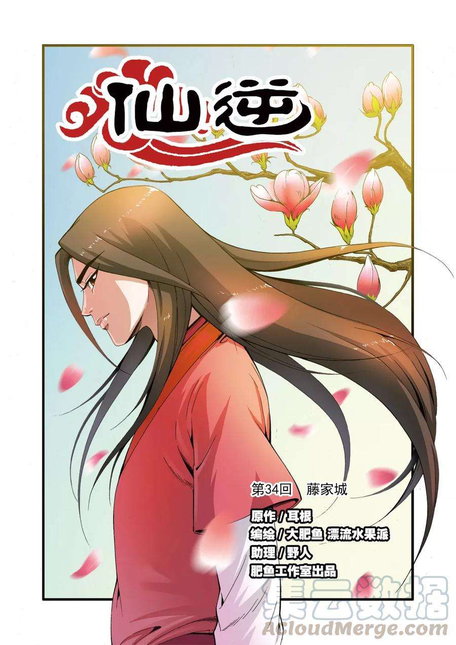 仙逆34话 藤家城