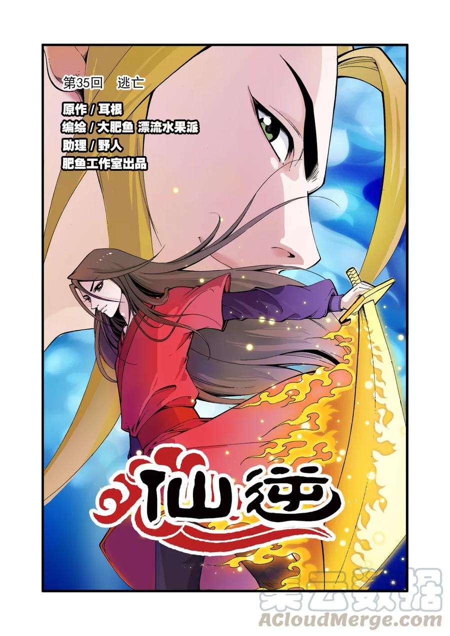 仙逆35话 逃亡