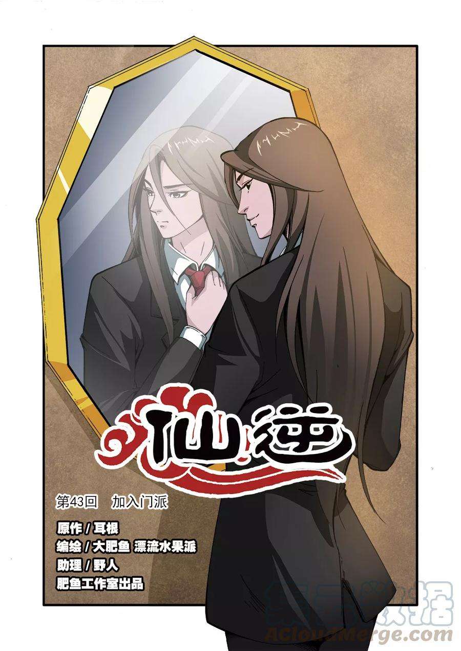 仙逆43话 加入门派