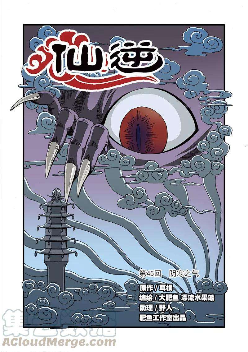 仙逆45话 阴寒之气
