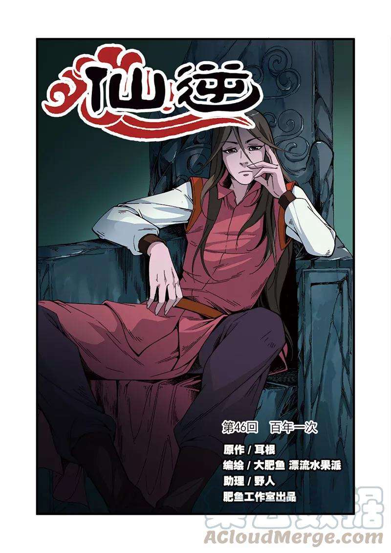仙逆46话 百年一次