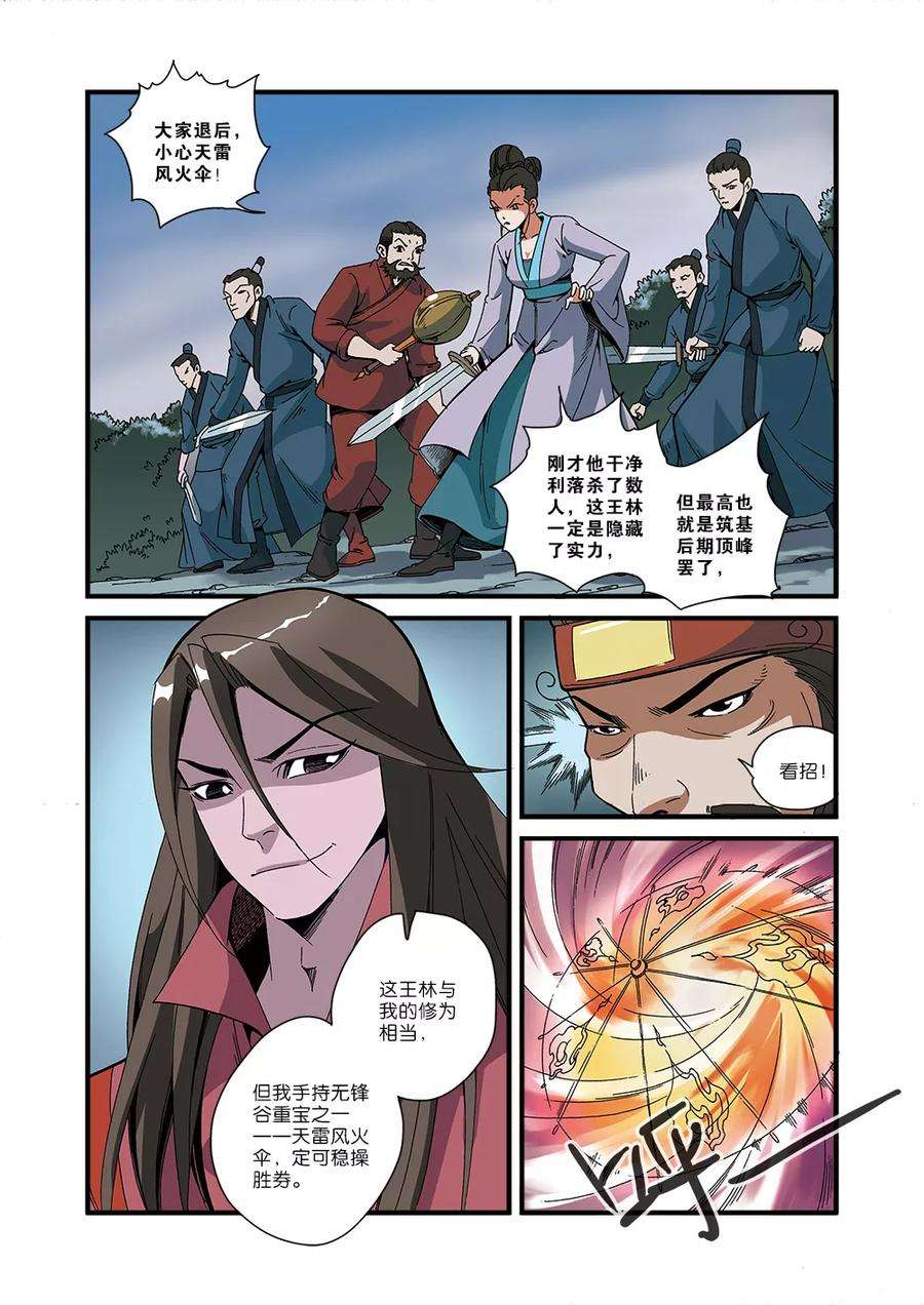 仙逆51话 柳眉长老