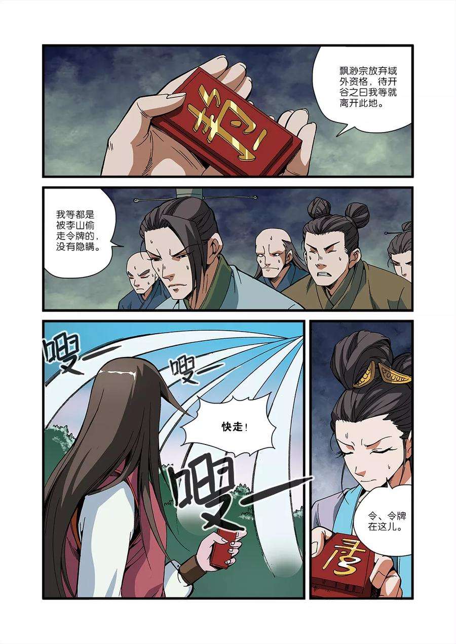 仙逆51话 柳眉长老