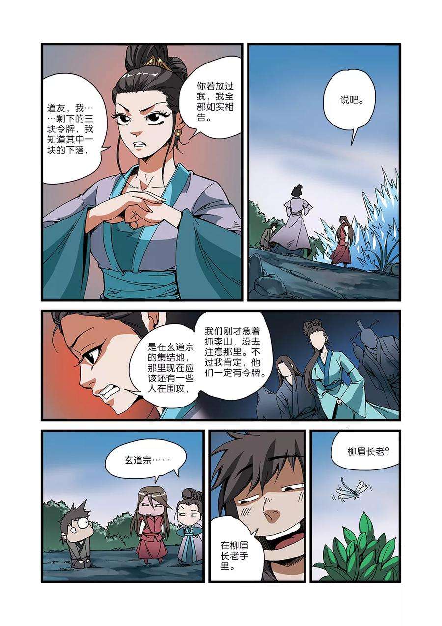 仙逆51话 柳眉长老