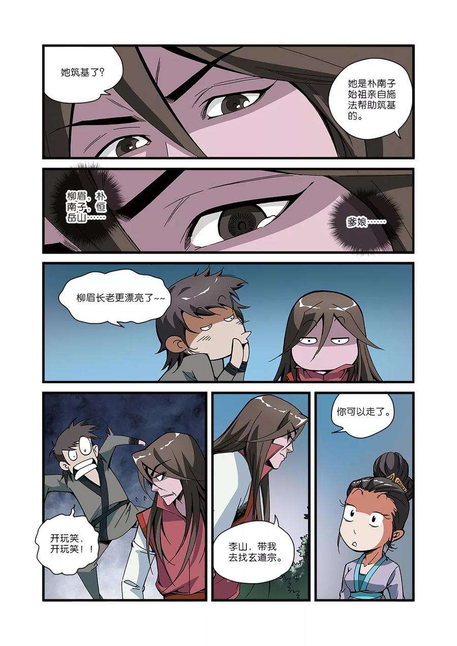 仙逆51话 柳眉长老