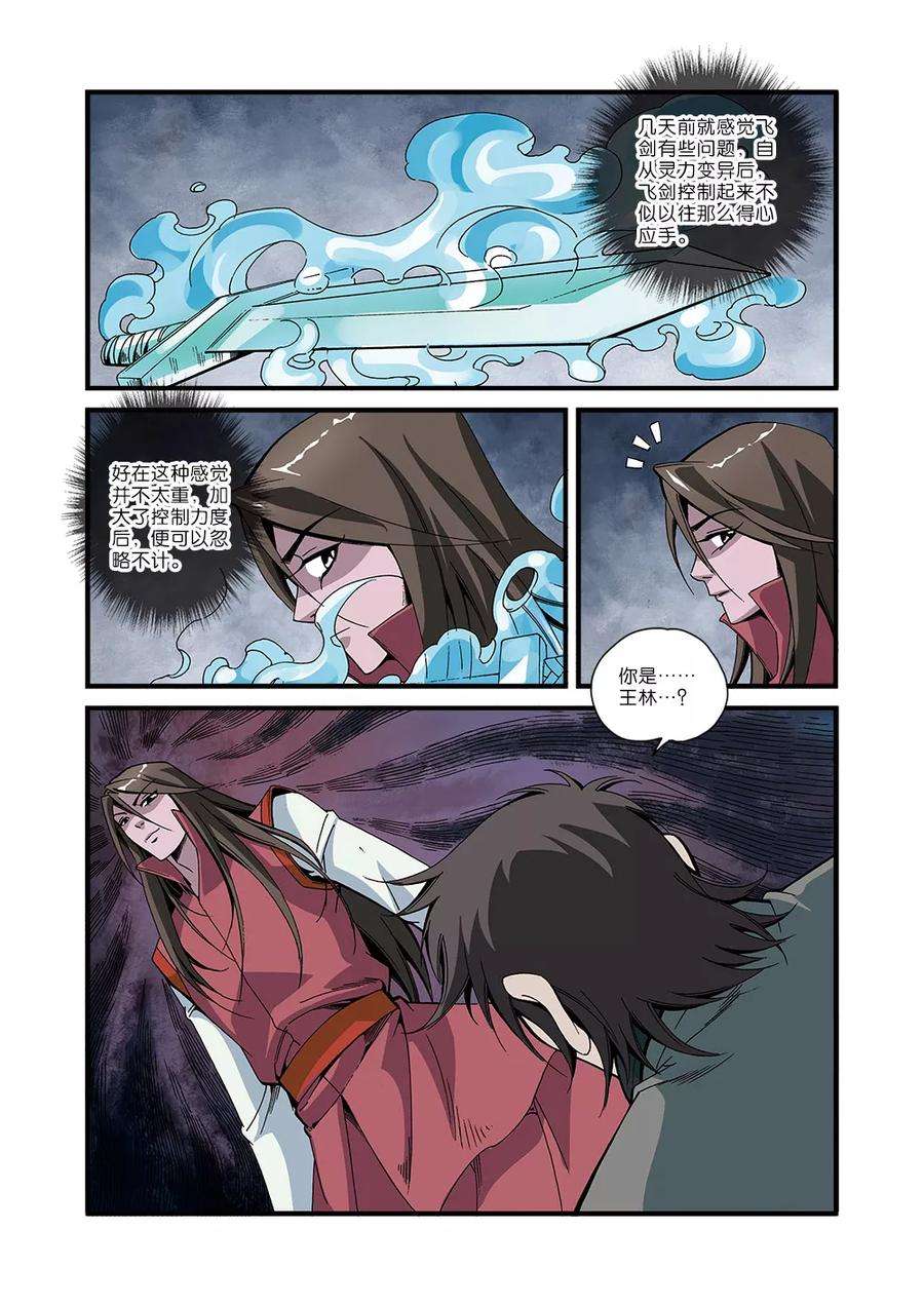 仙逆51话 柳眉长老