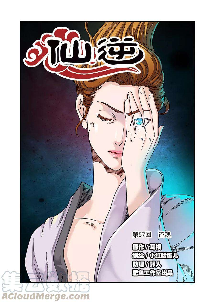 仙逆57话 还魂