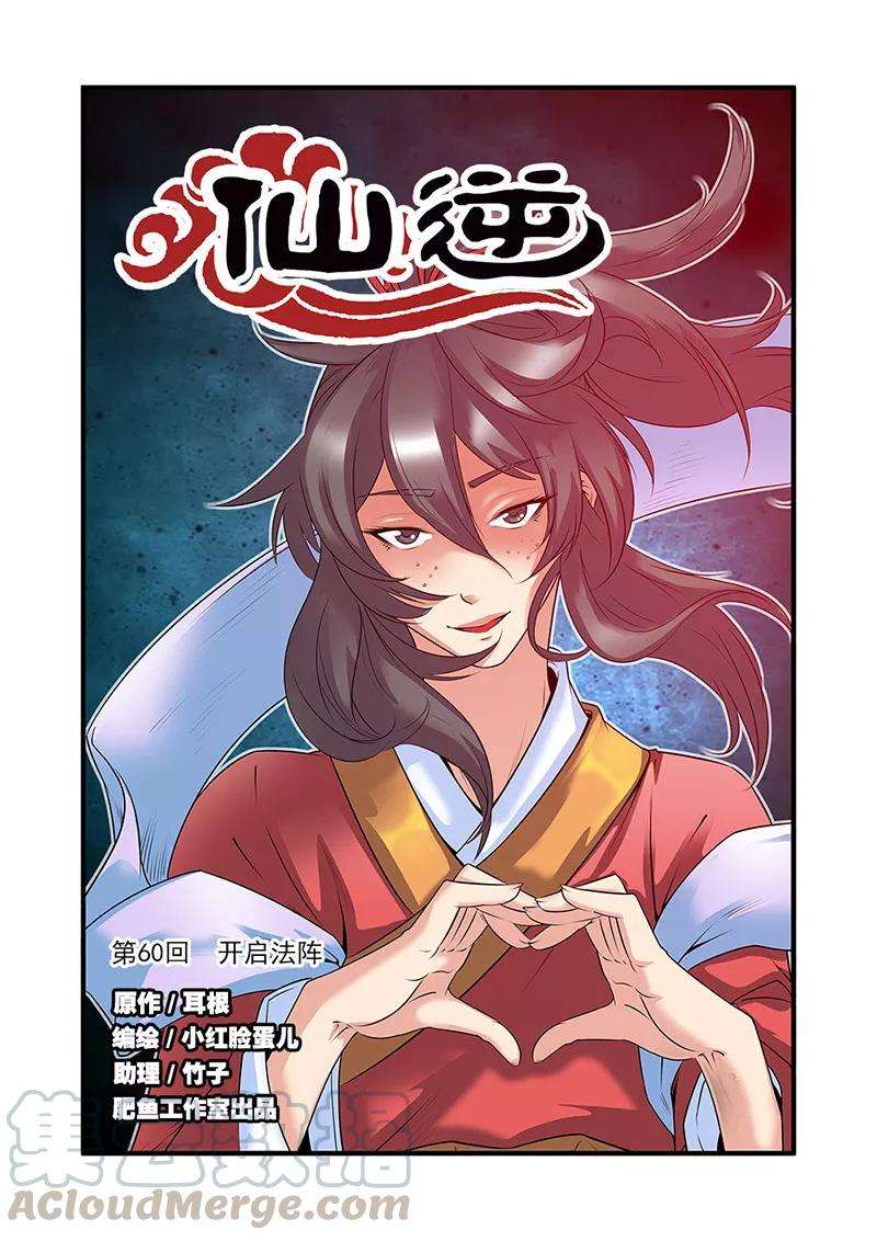 仙逆60话 开启法阵