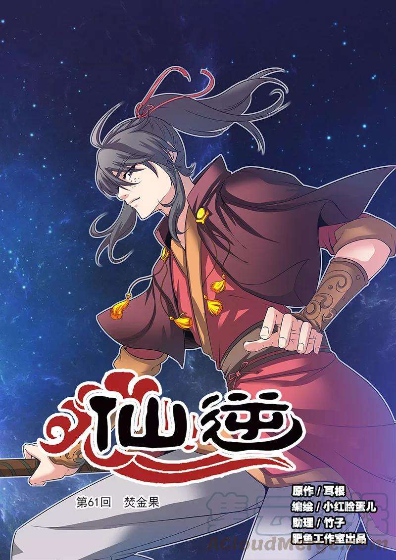 仙逆61话 焚金果